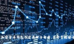2025必看：加密货币钱包创建原理全解