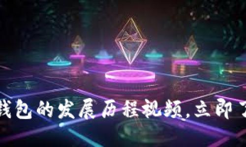 思考一个的优质
2025必看:区块链钱包的发展历程视频,立即了解加密世界的变革