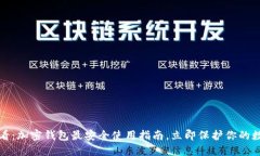 2025必看：加密钱包最安全使用指南，