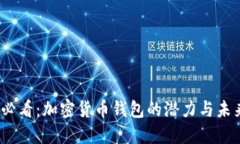 2025必看：加密货币钱包的潜力与未来