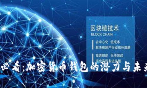 2025必看:加密货币钱包的潜力与未来趋势