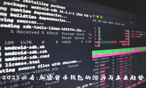 2025必看:加密货币钱包的潜力与未来趋势