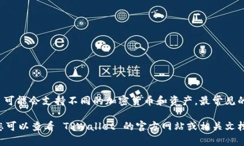 TPWallet 是一种数字钱包，通常与多个区块链网络兼容。在不同的区块链平台上，TPWallet 可能会支持不同的加密货币和资产。最常见的网络包括以太坊（Ethereum）、币安智能链（Binance Smart Chain）以及其他主流区块链。

如果您具体想了解 TPWallet 支持的网络或平台，或者如何在这些网络上使用 TPWallet，您可以查看 TPWallet 的官方网站或相关文档，以获取最新和最准确的信息。