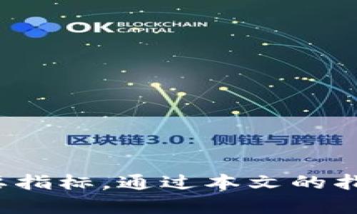   2025必看：挑选数字货币钱包的终极指南，立即了解！ / 

 guanjianci 数字货币, 钱包选择, 加密货币, 安全性 /guanjianci 

引言

随着数字货币市场的蓬勃发展，越来越多的人开始关注如何安全高效地存储他们的加密资产。挑选一个合适的数字货币钱包成为了每个数字货币投资者必须面对的任务。一个优秀的钱包可以为您的加密资产提供安全保障，而错误的选择可能导致资金损失。本文将为您提供2025年挑选数字货币钱包的终极指南，帮助您做出明智的选择。

数字货币钱包的基本概念

在深入探讨如何挑选数字货币钱包之前，我们首先需要了解数字货币钱包的基本概念。数字货币钱包是用于存储和管理加密货币的工具，类似于传统银行中的账户。它实际上并不存储货币本身，而是保存与这些货币相对应的公钥和私钥。这些密钥是确保您资产安全的关键，因此选择一个安全性高的钱包至关重要。

数字货币钱包的种类

数字货币钱包主要分为两大类：热钱包和冷钱包。

热钱包

热钱包是指连接互联网的钱包，例如在线钱包和移动应用。这种钱包方便快捷，非常适合日常交易。然而，由于连接互联网，它们面临着较高的安全风险。

冷钱包

冷钱包是一种离线存储的方案，如硬件钱包和纸钱包。虽然使用不如热钱包方便，但它们提供了更高级别的安全性，是长时间保存大量加密货币的理想选择。由于没有网络连接，黑客攻击的可能性大大减少。

如何选择数字货币钱包

在选择数字货币钱包时，有几个关键因素需要考虑：

1. 安全性

安全性是挑选数字货币钱包时首先需要关注的因素。选择具有多重验证机制和良好安全记录的钱包是明智的选择。此外，选择有具备冷存储选项的钱包也能提升安全性。

2. 用户体验

用户体验同样重要。一个操作简便、界面友好的钱包可以让新手用户更容易上手。同时，钱包是否支持多种加密货币及其交易功能也是选择时需要考虑的关键点。

3. 支持的加密货币类型

不同的钱包支持不同的加密货币。因此，在选择钱包时，请确保它支持您打算投资的货币。一般而言，较为知名的钱包会支持主流的数字货币，而一些新兴数字货币可能不被所有钱包支持。

4. 客户支持

有效的客户支持也是选择钱包时需要考虑的因素。万一您遇到问题，拥有良好的客户支持可以帮助您快速解决疑问。

5. 隐私和匿名性

隐私和匿名性在储存数字货币时也相当重要。某些钱包会要求用户提供个人信息，而有些钱包则提供更高的匿名性。根据您的需求，选择适合您隐私要求的钱包。

6. 社区和信誉

钱包的社区和信誉也可以作为参考标准。通过查看其他用户的评价和体验反馈，您可以更好地了解特定钱包的性能。

常见数字货币钱包推荐

以下是几款在市场上备受推崇的数字货币钱包供您参考：

1. Ledger Nano S（硬件钱包）

Ledger Nano S 是一款非常受欢迎的硬件钱包，以其高安全性著称。它支持多种加密货币，并为用户提供直观的界面，极大地方便了使用。

2. Exodus（热钱包）

Exodus 是一款功能强大的热钱包，兼具用户友好的设计和多币种支持。它的桌面和移动版本都有很高的评价，适合需要频繁交易的用户。

3. Trezor（硬件钱包）

Trezor 是另一款受欢迎的硬件钱包，特别注重安全性。它的操作简单，适合所有级别的用户，尤其适合希望长期储存数字资产的人。

4. Coinomi（热钱包）

Coinomi 是一款多功能热钱包，支持超过1700种加密货币，提供方便的跨币种交换功能，适合活跃的交易者。

使用数字货币钱包的注意事项

使用数字货币钱包过程中，用户也需要注意一些事项，以保证资金安全：

1. 备份和恢复

定期对钱包进行备份非常重要。在数据丢失或设备损坏时，备份可以帮助您恢复资产。此外，妥善保存恢复短语是确保您在丢失钱包时不会失去资产的关键。

2. 私钥安全

私钥是您资金的唯一钥匙，因此请务必妥善保管，切勿将其分享给任何人。不论是在网上还是纸质上，确保私钥不被他人获取。

3. 定期更新钱包

确保您的钱包软件保持最新版本，应用最新的安全更新，以防止漏洞和黑客攻击。

4. 不要相信不明链接

在使用数字货币钱包时，请遵循安全的网络经验，避免点击可疑链接，以减少被攻击的风险。

总结

挑选数字货币钱包是一项至关重要的任务，直接关系到您资产的安全。在选择时，安全性、用户体验、支持的加密货币类型、客户支持、隐私以及社区信誉都是重要指标。通过本文的指引，您能够做出明智的决策，从而保护好您的数字资产，让您的投资之路更加稳健与安全。