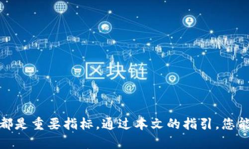   2025必看：挑选数字货币钱包的终极指南，立即了解！ / 

 guanjianci 数字货币, 钱包选择, 加密货币, 安全性 /guanjianci 

引言

随着数字货币市场的蓬勃发展，越来越多的人开始关注如何安全高效地存储他们的加密资产。挑选一个合适的数字货币钱包成为了每个数字货币投资者必须面对的任务。一个优秀的钱包可以为您的加密资产提供安全保障，而错误的选择可能导致资金损失。本文将为您提供2025年挑选数字货币钱包的终极指南，帮助您做出明智的选择。

数字货币钱包的基本概念

在深入探讨如何挑选数字货币钱包之前，我们首先需要了解数字货币钱包的基本概念。数字货币钱包是用于存储和管理加密货币的工具，类似于传统银行中的账户。它实际上并不存储货币本身，而是保存与这些货币相对应的公钥和私钥。这些密钥是确保您资产安全的关键，因此选择一个安全性高的钱包至关重要。

数字货币钱包的种类

数字货币钱包主要分为两大类：热钱包和冷钱包。

热钱包

热钱包是指连接互联网的钱包，例如在线钱包和移动应用。这种钱包方便快捷，非常适合日常交易。然而，由于连接互联网，它们面临着较高的安全风险。

冷钱包

冷钱包是一种离线存储的方案，如硬件钱包和纸钱包。虽然使用不如热钱包方便，但它们提供了更高级别的安全性，是长时间保存大量加密货币的理想选择。由于没有网络连接，黑客攻击的可能性大大减少。

如何选择数字货币钱包

在选择数字货币钱包时，有几个关键因素需要考虑：

1. 安全性

安全性是挑选数字货币钱包时首先需要关注的因素。选择具有多重验证机制和良好安全记录的钱包是明智的选择。此外，选择有具备冷存储选项的钱包也能提升安全性。

2. 用户体验

用户体验同样重要。一个操作简便、界面友好的钱包可以让新手用户更容易上手。同时，钱包是否支持多种加密货币及其交易功能也是选择时需要考虑的关键点。

3. 支持的加密货币类型

不同的钱包支持不同的加密货币。因此，在选择钱包时，请确保它支持您打算投资的货币。一般而言，较为知名的钱包会支持主流的数字货币，而一些新兴数字货币可能不被所有钱包支持。

4. 客户支持

有效的客户支持也是选择钱包时需要考虑的因素。万一您遇到问题，拥有良好的客户支持可以帮助您快速解决疑问。

5. 隐私和匿名性

隐私和匿名性在储存数字货币时也相当重要。某些钱包会要求用户提供个人信息，而有些钱包则提供更高的匿名性。根据您的需求，选择适合您隐私要求的钱包。

6. 社区和信誉

钱包的社区和信誉也可以作为参考标准。通过查看其他用户的评价和体验反馈，您可以更好地了解特定钱包的性能。

常见数字货币钱包推荐

以下是几款在市场上备受推崇的数字货币钱包供您参考：

1. Ledger Nano S（硬件钱包）

Ledger Nano S 是一款非常受欢迎的硬件钱包，以其高安全性著称。它支持多种加密货币，并为用户提供直观的界面，极大地方便了使用。

2. Exodus（热钱包）

Exodus 是一款功能强大的热钱包，兼具用户友好的设计和多币种支持。它的桌面和移动版本都有很高的评价，适合需要频繁交易的用户。

3. Trezor（硬件钱包）

Trezor 是另一款受欢迎的硬件钱包，特别注重安全性。它的操作简单，适合所有级别的用户，尤其适合希望长期储存数字资产的人。

4. Coinomi（热钱包）

Coinomi 是一款多功能热钱包，支持超过1700种加密货币，提供方便的跨币种交换功能，适合活跃的交易者。

使用数字货币钱包的注意事项

使用数字货币钱包过程中，用户也需要注意一些事项，以保证资金安全：

1. 备份和恢复

定期对钱包进行备份非常重要。在数据丢失或设备损坏时，备份可以帮助您恢复资产。此外，妥善保存恢复短语是确保您在丢失钱包时不会失去资产的关键。

2. 私钥安全

私钥是您资金的唯一钥匙，因此请务必妥善保管，切勿将其分享给任何人。不论是在网上还是纸质上，确保私钥不被他人获取。

3. 定期更新钱包

确保您的钱包软件保持最新版本，应用最新的安全更新，以防止漏洞和黑客攻击。

4. 不要相信不明链接

在使用数字货币钱包时，请遵循安全的网络经验，避免点击可疑链接，以减少被攻击的风险。

总结

挑选数字货币钱包是一项至关重要的任务，直接关系到您资产的安全。在选择时，安全性、用户体验、支持的加密货币类型、客户支持、隐私以及社区信誉都是重要指标。通过本文的指引，您能够做出明智的决策，从而保护好您的数字资产，让您的投资之路更加稳健与安全。