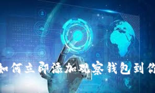 2025必看:如何立即添加观察钱包到你的数字钱包