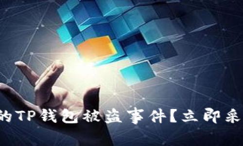 如何处理新创建的TP钱包被盗事件?立即采取措施保护资产!