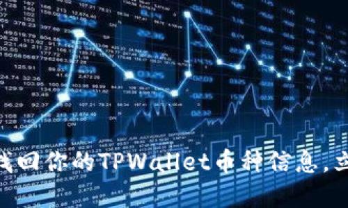 2025必看:如何快速找回你的TPWallet币种信息,立即解决你的遗忘困扰