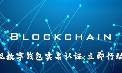 如何在2025年前实现数字钱包实名认证:立即行动,保证您的财务安全!