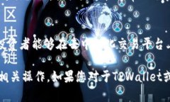 在这里，我将为您提供有关如何在TP