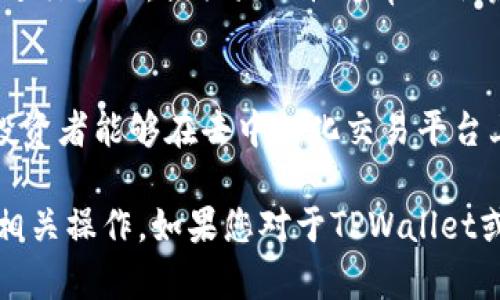在这里，我将为您提供有关如何在TPWallet上找到薄饼（PancakeSwap）的一些信息。请根据以下步骤进行操作。

### 如何在TPWallet上找到薄饼（PancakeSwap）

#### 步骤一：下载并安装TPWallet
首先，确保您已经下载并安装了TPWallet。这是一款支持多种区块链的数字钱包，您可以在App Store或Google Play上找到它。

#### 步骤二：创建或导入钱包
如果您是新用户，您需要创建一个新钱包并保存好助记词。如果您已有钱包，可以直接导入。记得在安全的环境中进行这些操作，以保护您的资产安全。

#### 步骤三：连接到BSC网络
在TPWallet中，您需要确保连接的是Binance Smart Chain (BSC)网络。通常，TPWallet会自动连接到合适的网络，但请务必确认。在设置中找到网络选项，选择BSC。

#### 步骤四：查找PancakeSwap DApp
在TPWallet的DApp浏览器中，您可以找到PancakeSwap。在搜索栏中输入“PancakeSwap”，然后点击进入该DApp。

#### 步骤五：使用PancakeSwap进行交易
进入PancakeSwap后，您可以看到各类交易对、流动性池和其它功能。您可以选择您想交易的代币（例如，BNB与某种ERC20代币）。

#### 步骤六：与流动性池交互
如果您想提供流动性，可以在“流动性”选项中选择相应的代币对，并根据提示进行操作。提供流动性通常也会获得合约代币作为回报。

#### 总结
通过以上步骤，您可以在TPWallet上轻松找到并使用PancakeSwap。这使得投资者能够在去中心化交易平台上进行交易，无须通过中心化的交易所，并在此过程中享受更高的交易自由度。

希望这些步骤能帮助您顺利在TPWallet上找到薄饼（PancakeSwap）并进行相关操作。如果您对于TPWallet或者PancakeSwap有进一步的问题，请随时询问！