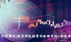 立即学会！微信钱包数字快速提升的