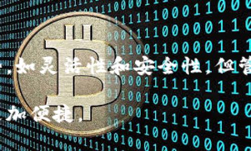 数字钱包申请数量与使用小贴士

在当今数字金融快速发展的时代，数字钱包逐渐成为人们日常生活中不可或缺的一部分。许多人开始考虑申请数字钱包，以便更方便地进行在线支付、转账及理财等。那么，一个人可以申请多少个数字钱包呢？接下来，我们将详细探讨这一问题，并提供一些实用的建议。

概述：数字钱包的类型

数字钱包，通常指的是一种电子形式的支付工具，它允许用户存储和管理数字货币、信用卡信息、以及进行电子交易。  
目前市场上有多种类型的数字钱包，包括但不限于：  
ul  
    li移动支付钱包（如Apple Pay、Google Pay）/li  
    li电子银行钱包（如PayPal、Alipay）/li  
    li加密货币钱包（如MetaMask、Coinbase）/li  
    li在线商户钱包（如Amazon Pay）/li  
/ul  

一个人可以申请几个数字钱包？

实际上，一个人可以申请多个数字钱包。没有法律限制每个人使用的数字钱包数量。许多用户通常会根据自己不同的需求，申请多个数字钱包。例如，有的人可能会拥有一个用于一般消费的电子钱包，一个用于投资加密货币的专用钱包，还有一个用于特定商户（如购物网站）的支付钱包。  

申请多个数字钱包的优缺点

选择申请多个数字钱包有其优势和劣势。首先，我们来看优点：  
ul  
    listrong灵活性：/strong拥有多个数字钱包可以使用户在不同场景下灵活选择，避免了因某一钱包问题而产生的支付困扰。/li  
    listrong安全性：/strong将资金分散在不同的钱包中，可以减少单一钱包被盗或失窃的风险。/li  
    listrong功能多样：/strong不同数字钱包可能提供不同的优惠、积分或返现政策，使用多个钱包可以最大化利用这些资源。/li  
/ul  

然而，申请多个数字钱包也存在一些劣势：  
ul  
    listrong管理复杂：/strong多个钱包需要分别管理密码和账户信息，增大了记忆负担。/li  
    listrong使用手续费：/strong某些钱包的交易会收取手续费，过多的钱包可能导致不必要的费用支出。/li  
    listrong安全隐患：/strong若管理不当，密码泄露或忘记，可能丧失对钱包的访问权。/li  
/ul  

数字钱包申请注意事项

在申请数字钱包时，有一些要点特别需要注意：  
ul  
    listrong选择信誉好的平台：/strong在申请时，应确保选择公共信誉良好、安全性高的钱包提供商，避免因为使用不当而造成资产损失。/li  
    listrong了解费用政策：/strong不同钱包对其服务的收费政策可能不同，因此在使用之前了解清楚非常重要。/li  
    listrong保持个人信息安全：/strong在申请并使用数字钱包时，务必注重个人信息的保护，避免在不安全的网站或网络环境下输入敏感信息。/li  
/ul  

未来数字钱包的趋势

随着科技进步和支付习惯的变化，数字钱包面临许多新的发展趋势。  
首先，未来的数字钱包可能会更加强调安全性和用户隐私，这意味着钱包提供商会采用更先进的加密技术，以保护用户资金和个人信息。此外，随着区块链技术的普及，许多数字钱包开始支持加密货币的交易，这将为用户提供更大的选择和灵活性。  
同时，用户体验也会是未来数字钱包发展的重点。通过大数据分析和人工智能技术，数字钱包将会更加智能化，能够根据用户的消费习惯提供个性化的推荐和服务。未来，用户可能只需在不同平台之间进行简单的操作，就能实现更加便捷的支付体验。  

总结

总的来说，一个人能够申请多个数字钱包，而选择多少个数字钱包，应根据个人需求、使用习惯以及安全考虑进行综合决定。尽管有多个钱包的优势，如灵活性和安全性，但管理复杂性和潜在的费用风险也是时需考虑的因素。因此，在真实应用中，选择适合自己的数字钱包，保持其安全与可管理性，才是最理想的选择。  

未来，随着科技的进步，数字钱包的功能和应用场景将会越来越丰富。我们要始终关注这一领域的新的变化与趋势，借助这些优势，让我们的生活更加便捷。  