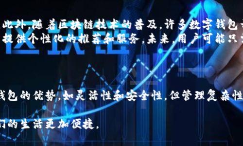 数字钱包申请数量与使用小贴士

在当今数字金融快速发展的时代，数字钱包逐渐成为人们日常生活中不可或缺的一部分。许多人开始考虑申请数字钱包，以便更方便地进行在线支付、转账及理财等。那么，一个人可以申请多少个数字钱包呢？接下来，我们将详细探讨这一问题，并提供一些实用的建议。

概述：数字钱包的类型

数字钱包，通常指的是一种电子形式的支付工具，它允许用户存储和管理数字货币、信用卡信息、以及进行电子交易。  
目前市场上有多种类型的数字钱包，包括但不限于：  
ul  
    li移动支付钱包（如Apple Pay、Google Pay）/li  
    li电子银行钱包（如PayPal、Alipay）/li  
    li加密货币钱包（如MetaMask、Coinbase）/li  
    li在线商户钱包（如Amazon Pay）/li  
/ul  

一个人可以申请几个数字钱包？

实际上，一个人可以申请多个数字钱包。没有法律限制每个人使用的数字钱包数量。许多用户通常会根据自己不同的需求，申请多个数字钱包。例如，有的人可能会拥有一个用于一般消费的电子钱包，一个用于投资加密货币的专用钱包，还有一个用于特定商户（如购物网站）的支付钱包。  

申请多个数字钱包的优缺点

选择申请多个数字钱包有其优势和劣势。首先，我们来看优点：  
ul  
    listrong灵活性：/strong拥有多个数字钱包可以使用户在不同场景下灵活选择，避免了因某一钱包问题而产生的支付困扰。/li  
    listrong安全性：/strong将资金分散在不同的钱包中，可以减少单一钱包被盗或失窃的风险。/li  
    listrong功能多样：/strong不同数字钱包可能提供不同的优惠、积分或返现政策，使用多个钱包可以最大化利用这些资源。/li  
/ul  

然而，申请多个数字钱包也存在一些劣势：  
ul  
    listrong管理复杂：/strong多个钱包需要分别管理密码和账户信息，增大了记忆负担。/li  
    listrong使用手续费：/strong某些钱包的交易会收取手续费，过多的钱包可能导致不必要的费用支出。/li  
    listrong安全隐患：/strong若管理不当，密码泄露或忘记，可能丧失对钱包的访问权。/li  
/ul  

数字钱包申请注意事项

在申请数字钱包时，有一些要点特别需要注意：  
ul  
    listrong选择信誉好的平台：/strong在申请时，应确保选择公共信誉良好、安全性高的钱包提供商，避免因为使用不当而造成资产损失。/li  
    listrong了解费用政策：/strong不同钱包对其服务的收费政策可能不同，因此在使用之前了解清楚非常重要。/li  
    listrong保持个人信息安全：/strong在申请并使用数字钱包时，务必注重个人信息的保护，避免在不安全的网站或网络环境下输入敏感信息。/li  
/ul  

未来数字钱包的趋势

随着科技进步和支付习惯的变化，数字钱包面临许多新的发展趋势。  
首先，未来的数字钱包可能会更加强调安全性和用户隐私，这意味着钱包提供商会采用更先进的加密技术，以保护用户资金和个人信息。此外，随着区块链技术的普及，许多数字钱包开始支持加密货币的交易，这将为用户提供更大的选择和灵活性。  
同时，用户体验也会是未来数字钱包发展的重点。通过大数据分析和人工智能技术，数字钱包将会更加智能化，能够根据用户的消费习惯提供个性化的推荐和服务。未来，用户可能只需在不同平台之间进行简单的操作，就能实现更加便捷的支付体验。  

总结

总的来说，一个人能够申请多个数字钱包，而选择多少个数字钱包，应根据个人需求、使用习惯以及安全考虑进行综合决定。尽管有多个钱包的优势，如灵活性和安全性，但管理复杂性和潜在的费用风险也是时需考虑的因素。因此，在真实应用中，选择适合自己的数字钱包，保持其安全与可管理性，才是最理想的选择。  

未来，随着科技的进步，数字钱包的功能和应用场景将会越来越丰富。我们要始终关注这一领域的新的变化与趋势，借助这些优势，让我们的生活更加便捷。  