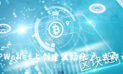 2025必看!如何在TPWallet上创建波场账户,立即开始您的区块链之旅