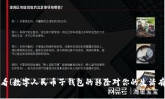 2025必看！数字人民币子钱包的移除对