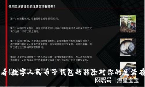 2025必看!数字人民币子钱包的移除对你的生活有何影响?