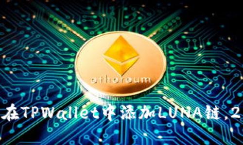 立即了解如何在TPWallet中添加LUNA链,2025必看指南!