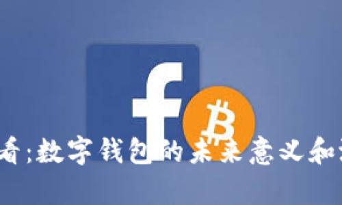 2025必看:数字钱包的未来意义和潜力解析