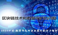 2025必看：数字钱包的未来意义和潜力