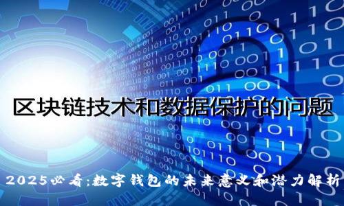 2025必看:数字钱包的未来意义和潜力解析