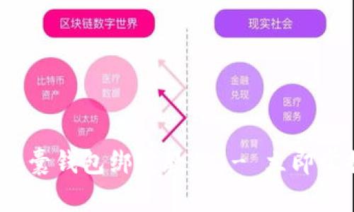 2025必看:加密胶囊钱包绑定教程 - 立即掌握数字资产安全!