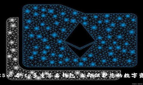 2025必看:tp多重签名钱包,立即保护您的数字资产!