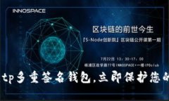 2025必看：tp多重签名钱包，立即保护您