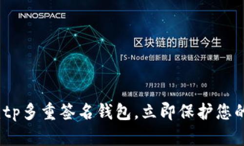2025必看:tp多重签名钱包,立即保护您的数字资产!