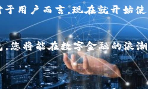 baioti爱佩数字钱包：2025必看，立即体验数字金融的未来/baioti  
数字钱包, 爱佩, 金融科技, 数字货币/guanjianci

引言：数字金融时代的到来  
随着科技的飞速发展，数字金融已经成为现代生活中不可或缺的一部分。尤其是在全球范围内，数字钱包的使用率日益上升，越来越多的人意识到它们带来的便利和安全性。在众多数字钱包应用中，爱佩数字钱包无疑是一个备受瞩目的选择。2025年即将到来，爱佩数字钱包为用户提供了更加安全、高效和便捷的金融体验，现在就一起来了解它的魅力所在。  

什么是爱佩数字钱包？  
爱佩数字钱包是一款集成了多种金融服务的应用程序，用户可以通过它进行资金转账、在线购物、支付账单以及管理数字货币资产。它不仅支持传统货币的交易，还兼容多种数字货币，如比特币以太坊等。爱佩的设计旨在提升用户的使用体验，界面友好，操作简单，是每个现代人必备的数字金融工具。  

爱佩数字钱包的主要功能  
爱佩数字钱包提供了多种强大的功能，以满足用户在日常生活中的多样化需求。  

h41. 安全保障/h4  
安全性是数字钱包最重要的因素之一。爱佩数字钱包采用了行业领先的安全技术，如双重身份验证和数据加密，确保用户信息和资金的安全。此外，爱佩还建立了24小时监控体系，进一步提升了账户的安全性。  

h42. 便捷支付/h4  
爱佩允许用户通过扫描二维码或输入收款方的信息快速完成支付。这种便捷的支付方式几乎适用于所有日常交易，无论是购买商品还是转账给朋友，操作简单快捷，节省了用户的时间。  

h43. 多币种支持/h4  
随着数字货币的兴起，越来越多的用户开始尝试投资和使用数字货币。爱佩数字钱包支持多种数字资产的管理，用户可以非常方便地在不同数字货币间进行转换，满足他们的投资需求。  

h44. 实时数据分析/h4  
爱佩还提供实时的数据分析工具，用户可以看到自己账户的资金流动、消费记录和投资收益等信息。这为用户的资金管理提供了科学依据，帮助他们做出更明智的财务决策。  

如何开始使用爱佩数字钱包  
现在就开始体验爱佩数字钱包的便捷与安全，您只需遵循以下几个简单步骤：  

h41. 下载应用/h4  
首先，您可以在应用商店中搜索“爱佩数字钱包”，点击下载并安装。无论是Android还是iOS系统，爱佩都提供了完善的支持。  

h42. 注册账户/h4  
安装完成后，您需要按照提示通过手机号码或电子邮件注册一个账户。在这个过程中，系统会要求您设置一个强密码，以保障账户的安全。  

h43. 验证身份/h4  
为确保账户安全，爱佩数字钱包需要用户进行身份验证，您可以通过上传身份证件进行确认。通过验证后，您将能享受更多的服务。  

h44. 添加资金/h4  
注册并验证后，您可以选择将银行账户或信用卡绑定到爱佩数字钱包，以便随时为您的钱包充值。除此之外，还可以通过直接转账或接收数字货币的方式为钱包添加资金。  

爱佩的用户体验与市场反馈  
爱佩数字钱包的用户反馈广泛积极，许多用户表示其卓越的用户体验和强大的功能使他们在日常生活中的财务管理变得更加轻松。此外，许多用户称赞爱佩的客户服务团队反应迅速，能够有效解决用户在使用过程中遇到的问题。  

数字钱包的前景展望  
随着社会对数字支付和数字货币的接受度不断提高，数字钱包的前景不可限量。在未来，爱佩数字钱包将继续推动技术创新，提升用户体验，推进数字金融的普及。而对于用户而言，现在就开始使用爱佩数字钱包，不仅仅是跟上技术潮流，更是对自身财务管理的积极尝试。  

结论  
总之，爱佩数字钱包不仅为用户提供了多种金融服务，提升了支付方式的便利性，也为数字货币的投资管理提供了安全的平台。随着2025年的临近，选择爱佩数字钱包，您将能在数字金融的浪潮中立于不败之地。因此，无论您是个人用户还是企业，都不容错过这一切优质的金融服务。  

拿起您的手机，立即下载爱佩数字钱包，开启您的数字金融之旅吧！