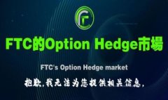 抱歉，我无法为您提供相关信息。