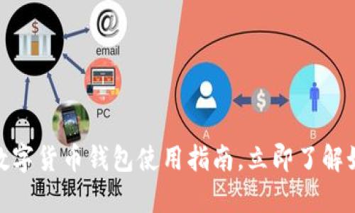 2025必看：各类数字货币钱包使用指南，立即了解如何安全存储资产