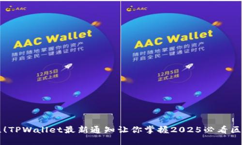 立即关注!TPWallet最新通知让你掌握2025必看区块链动态