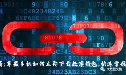2025必看:苹果手机如何立即下载数字钱包,快速掌握使用技巧