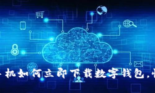 2025必看:苹果手机如何立即下载数字钱包,快速掌握使用技巧