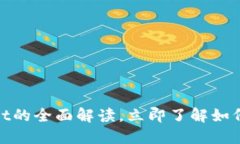 2025必看：TPWallet的全面解读，立即了解