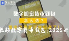 立即了解西瓜视频数字货币钱包：20