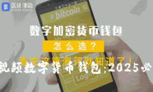立即了解西瓜视频数字货币钱包:2025必看投资新趋势!