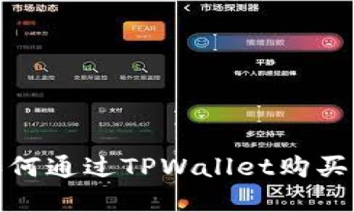 立即了解如何通过TPWallet购买BSC预售币!