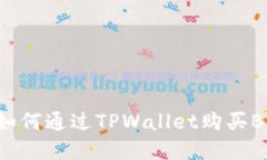 立即了解如何通过TPWallet购买BSC预售币