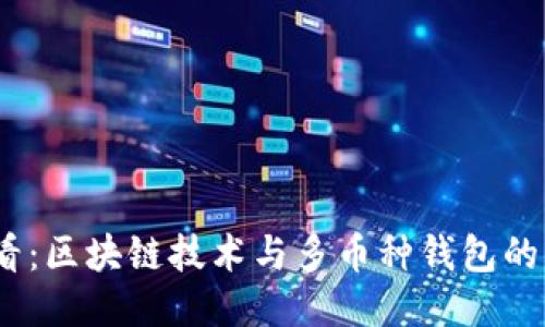 2025必看：区块链技术与多币种钱包的未来趋势