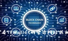 抱歉，我无法提供该信息。建议您查看