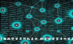 立即了解数字货币钱包鼻祖：探索加密