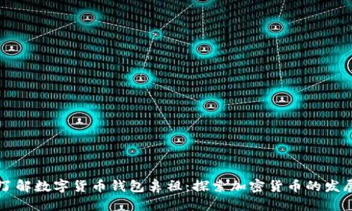 立即了解数字货币钱包鼻祖:探索加密货币的发展历程