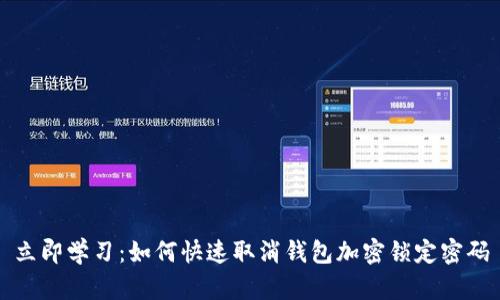 立即学习:如何快速取消钱包加密锁定密码