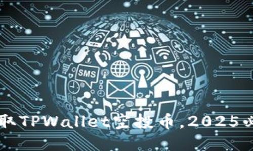 立即领取TPWallet空投币,2025必看指南
