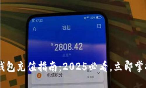 Kcash数字货币钱包充值指南:2025必看,立即掌握便捷充值方式!