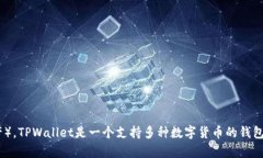 看来您提到的是TPWallet中的U币（USDT或