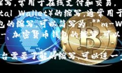 数字钱包的缩写通常取决于特定的上下