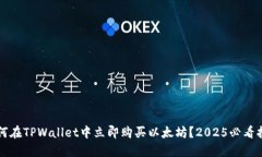 如何在TPWallet中立即购买以太坊？202